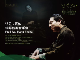 琴坛传奇法佐·赛依首次来深，“一带一路”音乐季开辟钢琴独奏版块