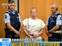 新西兰枪击事件嫌疑人出庭受审 中国总领馆：未发现中国公民伤亡