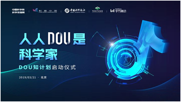 创新！“DOU知计划”短视频助推科普走向全民时代