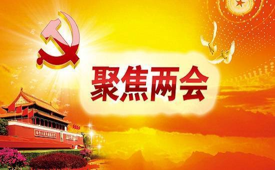砥砺奋进攻坚克难——2019年全国两会看点前瞻