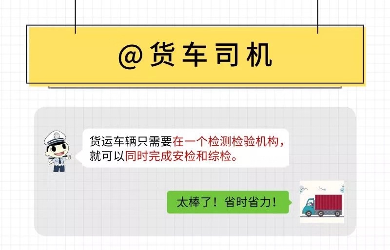 @货车司机 去这18家检测机构可以“两检合一”