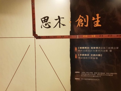 两岸高校文创论坛在台北举行 增进交流传承中华匠艺