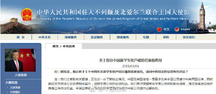 驻英大使馆回应中国留学生银行账户遭冻结