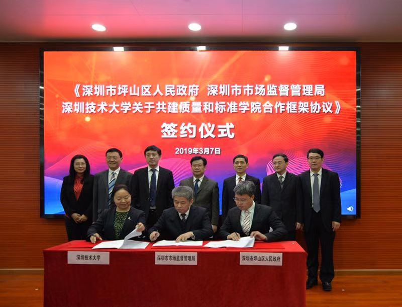 打造人才培训基地！深圳技术大学成立质量和标准学院