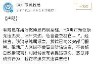 网曝深圳殡仪馆毁尸灭迹？谣言！民政局已报警