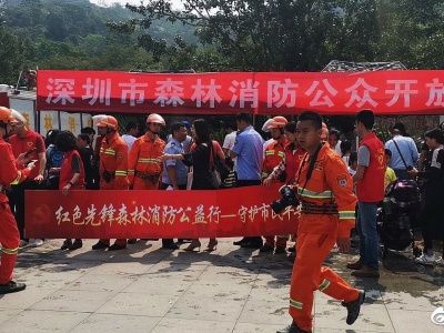 森林防火走近市民，“深圳市森林消防公众开放（宣传）日”活动举行