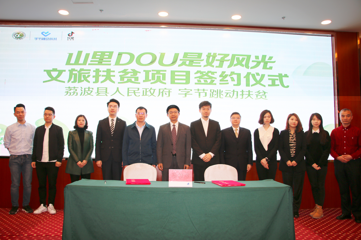 短视频助力文旅扶贫！字节跳动扶贫与贵州荔波达成战略合作