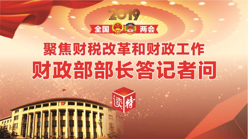 直播回顾 | 聚焦财税改革和财政工作 财政部部长答记者问