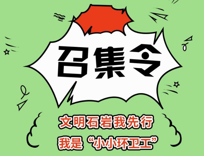 想当“小小环卫工”吗？周日约起，一起为文明石岩作贡献