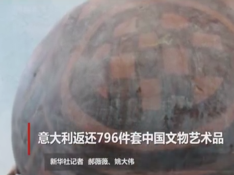 意大利返还796件套中国文物艺术品 