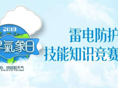 深圳举办世界气象日防雷技能知识竞赛活动