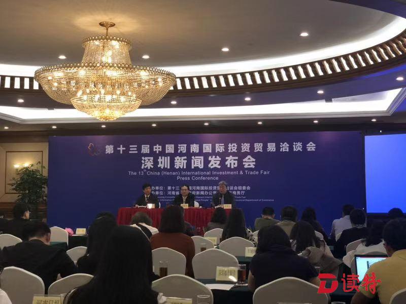 中国河南国际贸易投资洽谈会在深召开发布会  