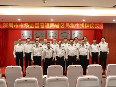 11个！深圳市市场监管局举行辖区局集中揭牌仪式