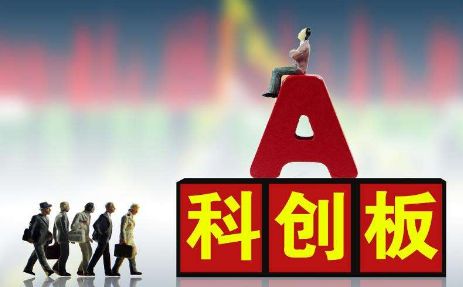 注意啦！科创板上市委和咨询委候选人名单公示    