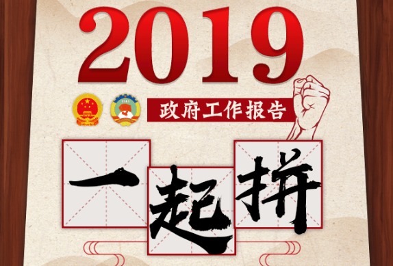  H5丨总理@你！2019年，一起拼！