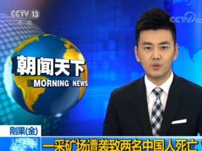 刚果（金）一采矿场遭袭 致两名中国人死亡