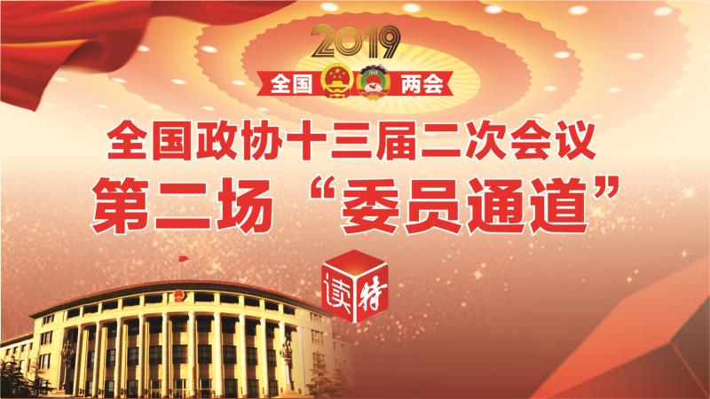 直播回顾 | 全国政协十三届二次会议第二场“委员通道”