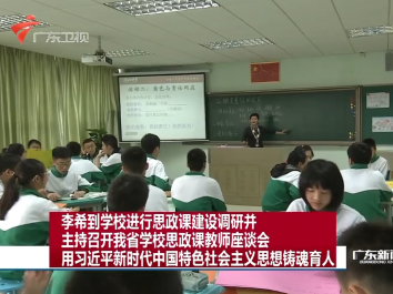 李希到学校进行思政课建设调研