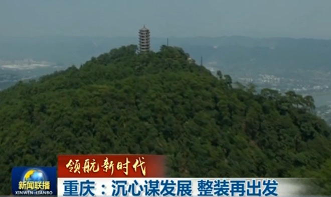 【领航新时代】重庆：沉心谋发展 整装再出发 
