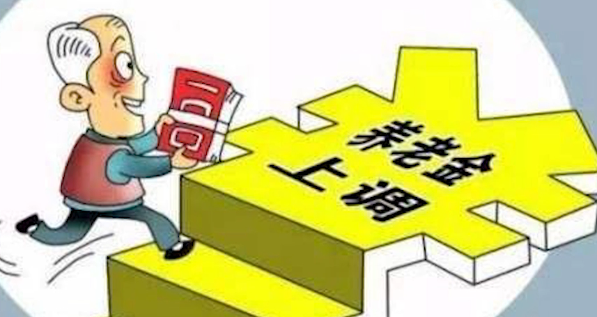 新闻路上说说说丨你担心的养老金问题，今年两会聊“透”了！今年将增5％，15年连涨