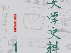 中国新文学的一部大型“回忆录”  《新文学史料》创刊40周年