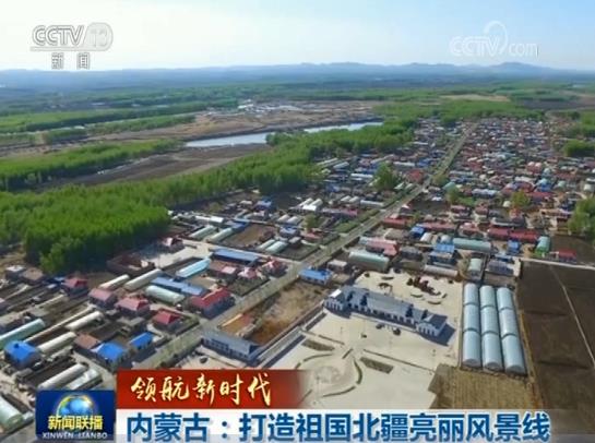 【领航新时代】内蒙古：打造祖国北疆亮丽风景线