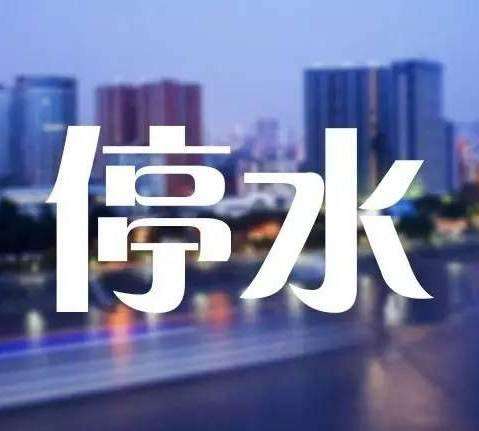 提醒 | 福田这些地方计划停水10小时！蓄水要抓紧