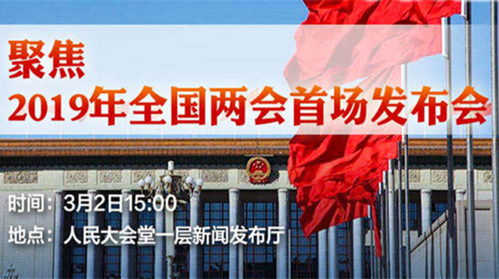 直播回顾︱2019年全国两会首场发布会