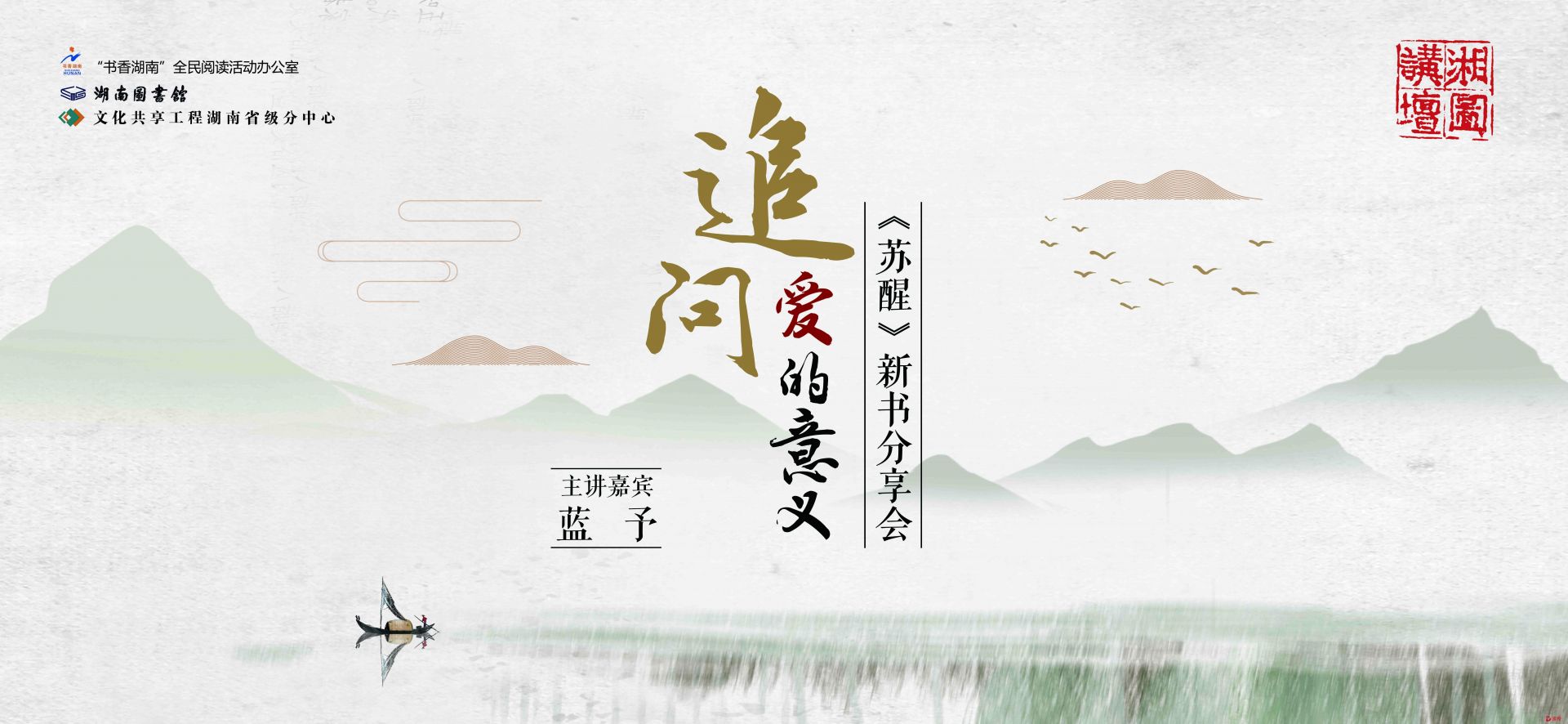 作家蓝予做客湘图讲坛 分享新书《苏醒》背后的故事