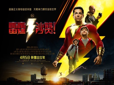 《雷霆沙赞！》中国首映礼“笑果”惊人  DC团宠魅力圈粉