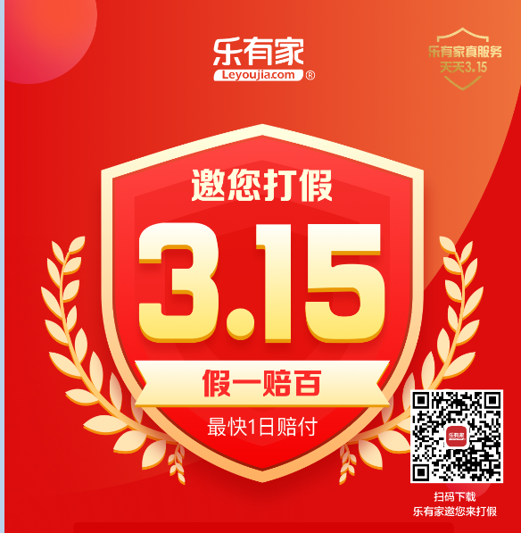 3.15乐有家邀您打假，假一赔百最快1日赔付  
