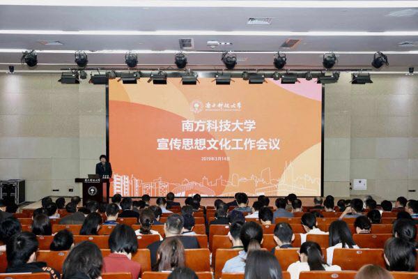 首开宣传思想文化工作会议，南科大提出要建设“六大文化”