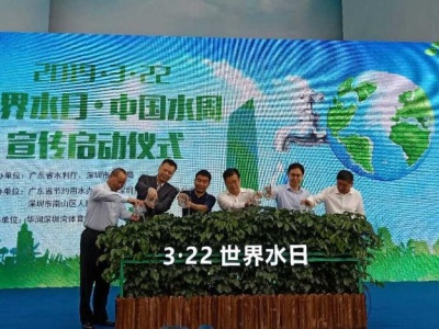 世界水日·中国水周宣传活动在深圳湾启动