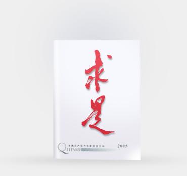 《求是》杂志发表习近平总书记重要文章《关于坚持和发展中国特色社会主义的几个问题》