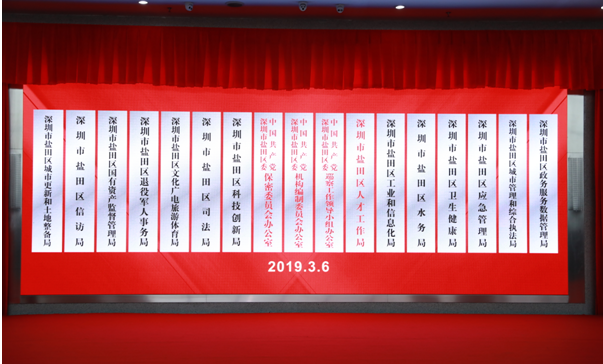 盐田区17个新部门集中揭牌