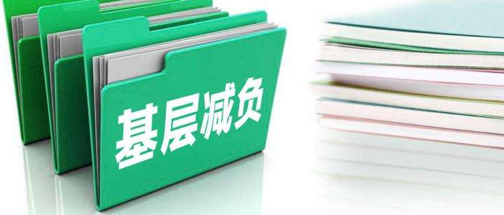 代表委员热议：真治真改真查处 为基层减负！