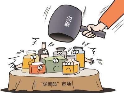 深圳开展“百日行动”  联合整治“保健”市场乱象