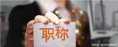 广东开启职称评审“直通车”  科技型企业家可直接申报高级职称