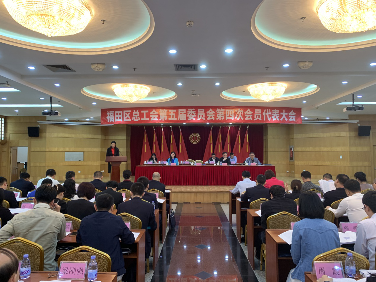 福田区总工会召开五届四次代表大会 努力开创新时代工作新局面