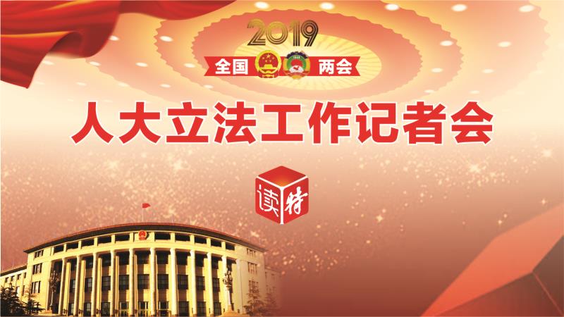 直播回顾 | 人大立法工作记者会
