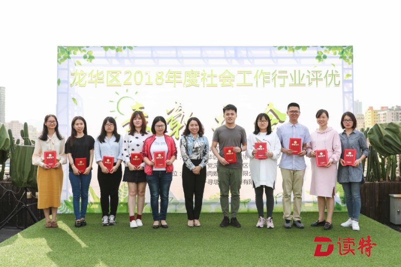 龙华开展社工行业评优表彰活动