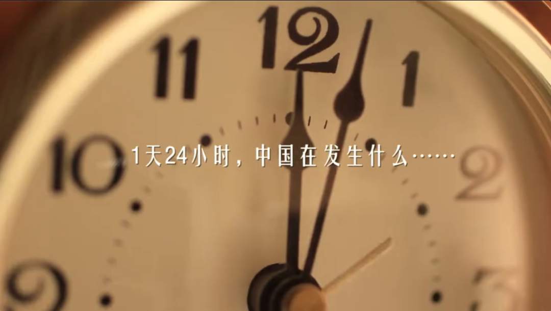 微视频 | 每一帧都有力量！中国24小时·天道酬勤