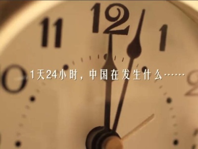 微视频 | 每一帧都有力量！中国24小时·天道酬勤