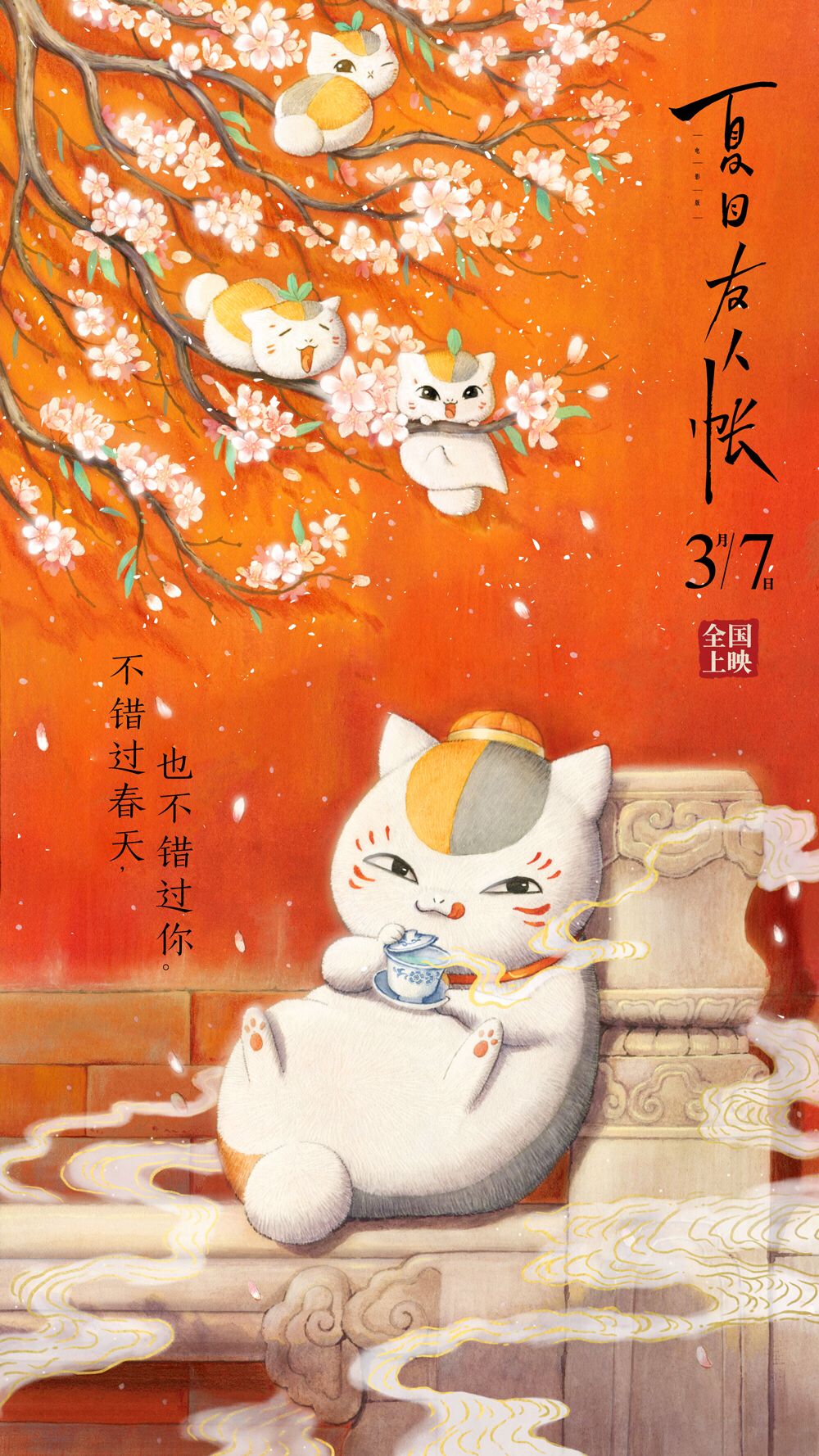 猫咪老师“国风”降临！春日里，让《夏目友人帐》温暖你
