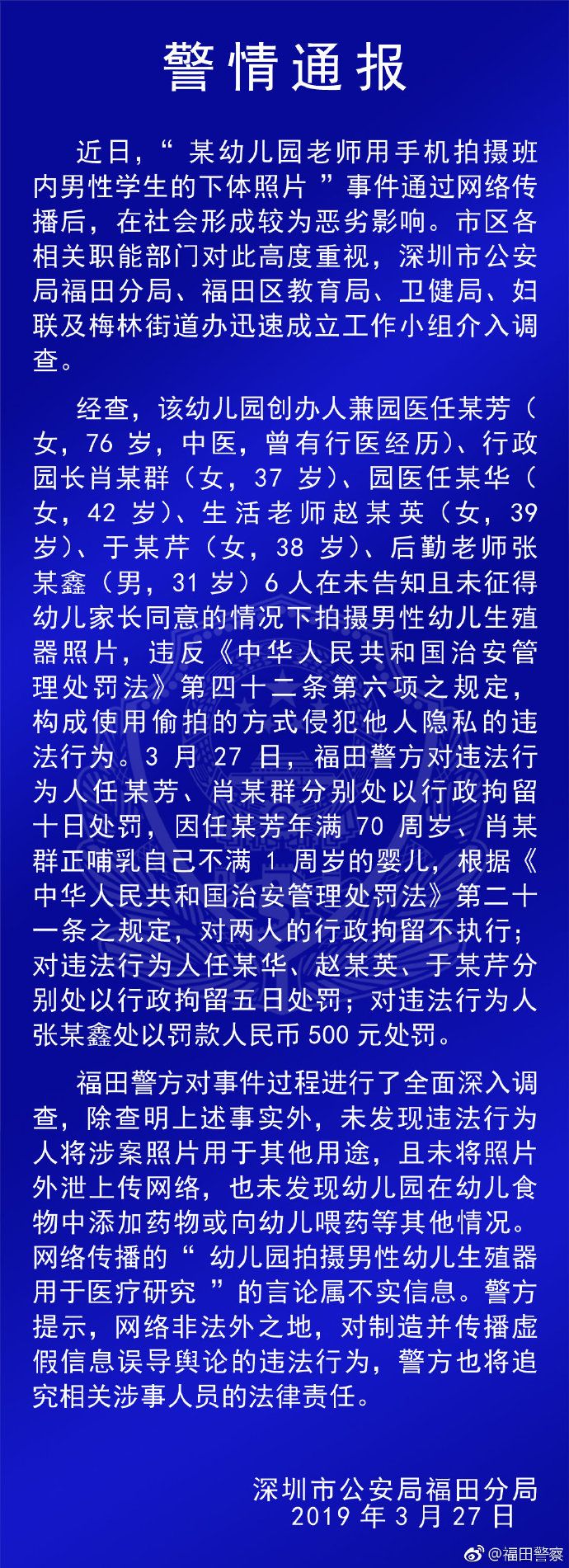 老师偷拍多名男童下体  警方通报：3名相关人员被处以行政拘留