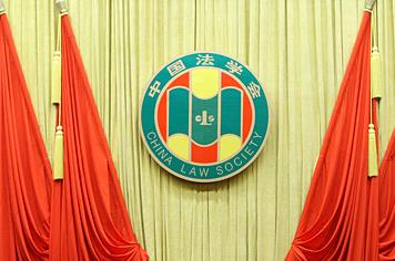 中国法学会第八次全国会员代表大会在京开幕 习近平等到会祝贺