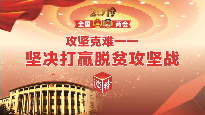 直播回顾 | 攻坚克难——坚决打赢脱贫攻坚战