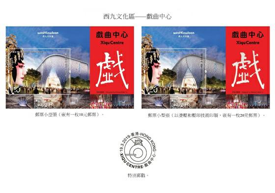 香港发行西九文化区戏曲中心特别邮票