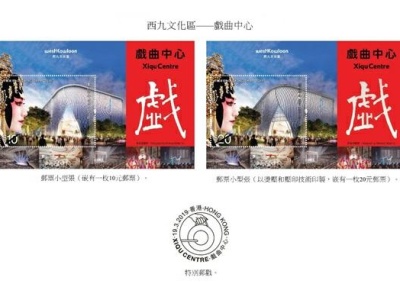 香港发行西九文化区戏曲中心特别邮票