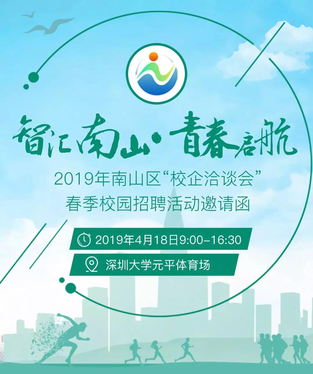 快到碗里来！南山区启动春季校园招聘